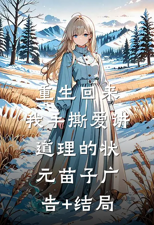 重生回来，我手撕爱讲道理的状元苗子广告+结局