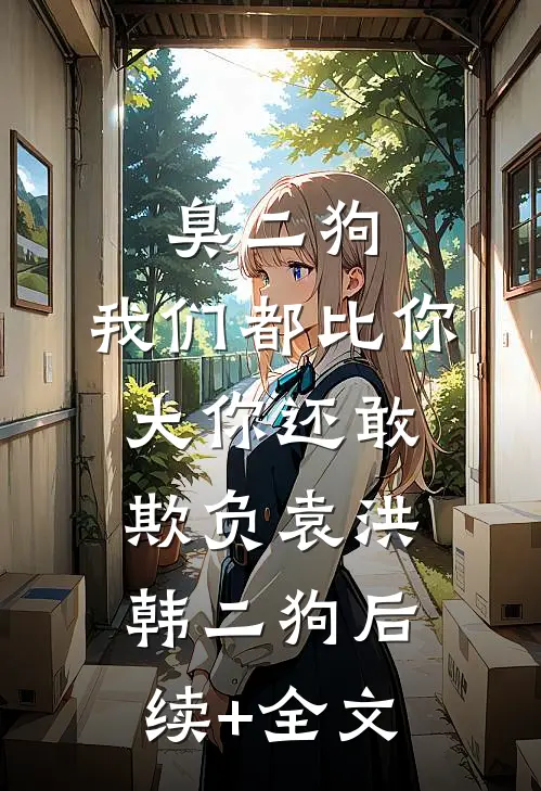 臭二狗，我们都比你大你还敢欺负袁洪韩二狗后续+全文