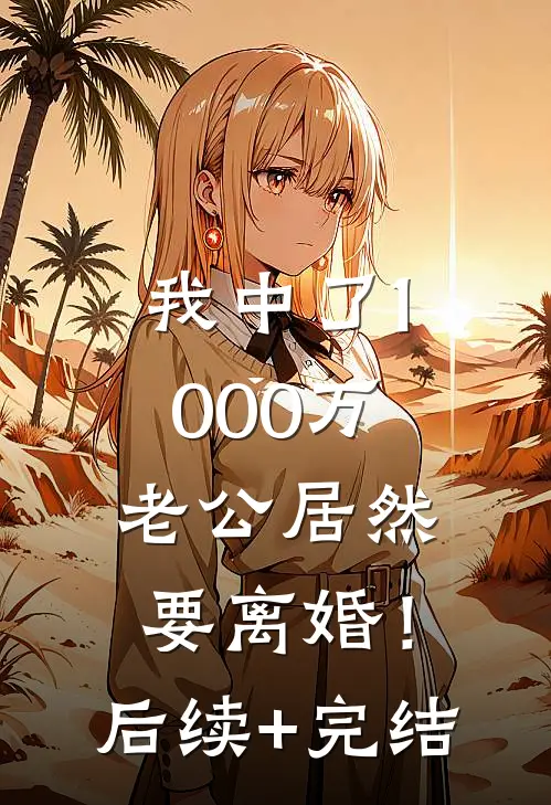 我中了1000万，老公居然要离婚！后续+完结