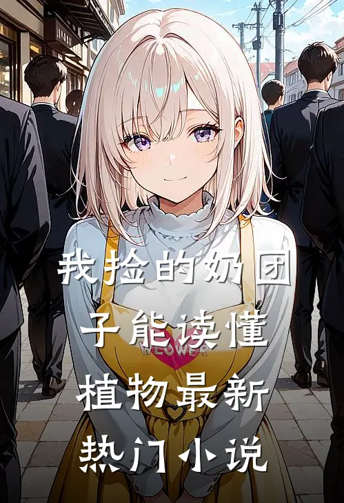 我捡的奶团子能读懂植物最新热门小说