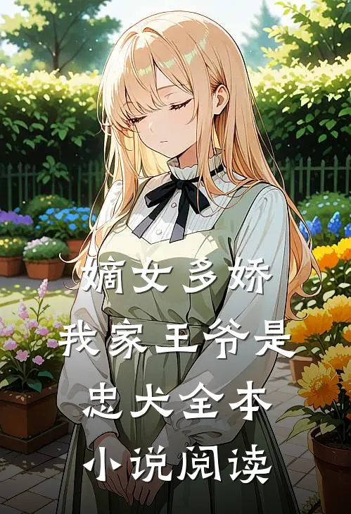 嫡女多娇：我家王爷是忠犬全本小说阅读