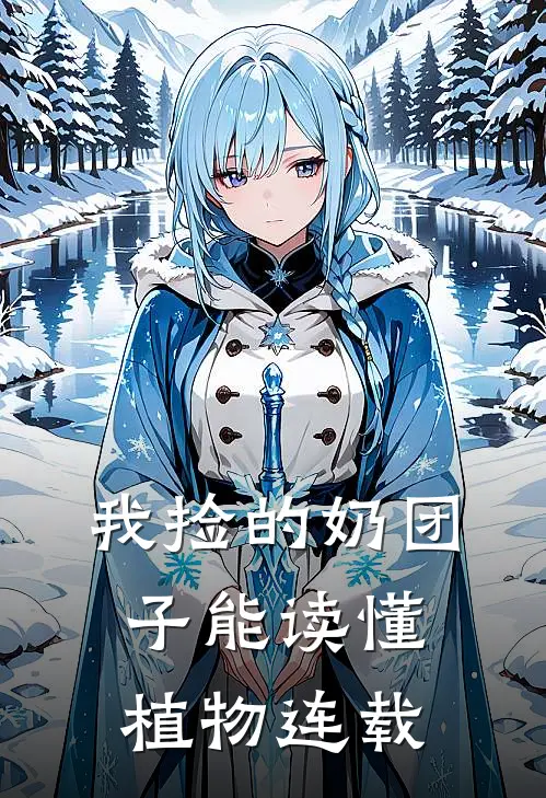 我捡的奶团子能读懂植物连载
