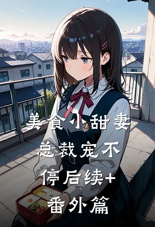 美食小甜妻：总裁宠不停后续+番外篇
