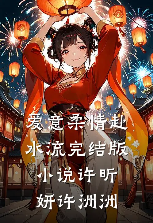 爱意柔情赴水流完结版小说许昕妍许洲洲