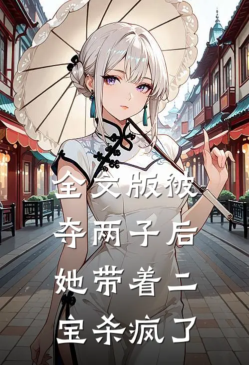 全文版被夺两子后，她带着二宝杀疯了