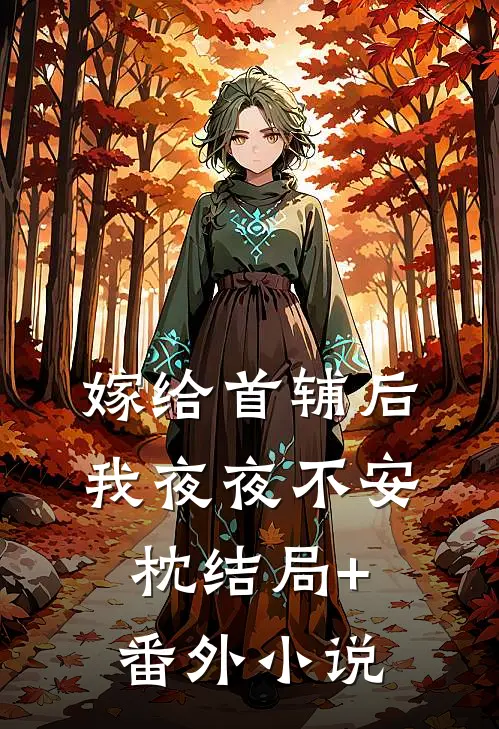 嫁给首辅后我夜夜不安枕结局+番外小说