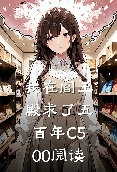 我在阎王殿求了五百年C500阅读