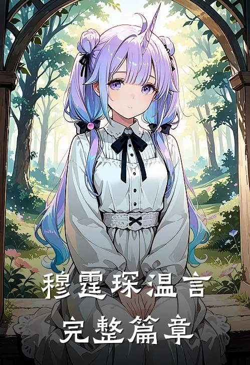 穆霆琛温言完整篇章