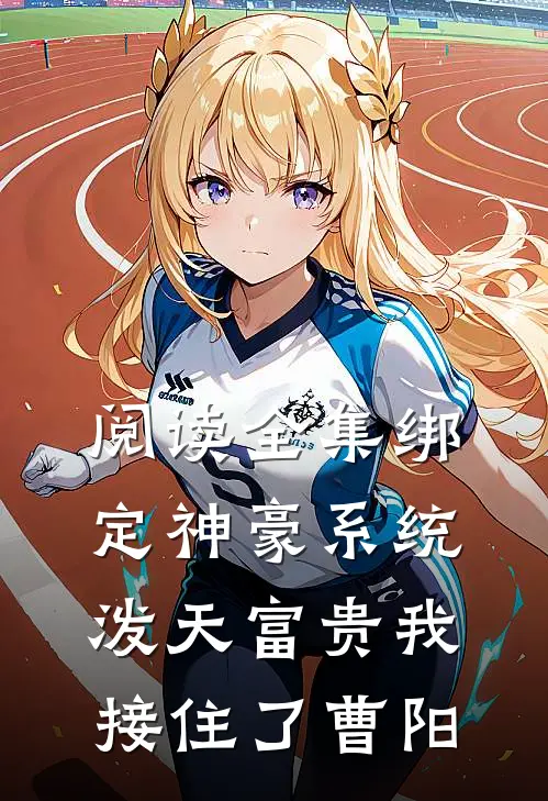 阅读全集绑定神豪系统,泼天富贵我接住了曹阳