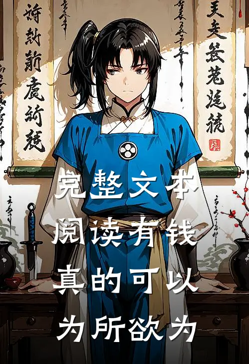 完整文本阅读有钱真的可以为所欲为