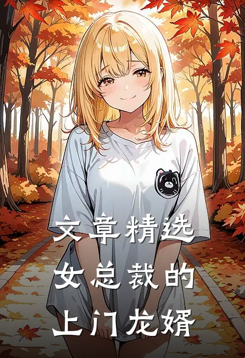 文章精选女总裁的上门龙婿