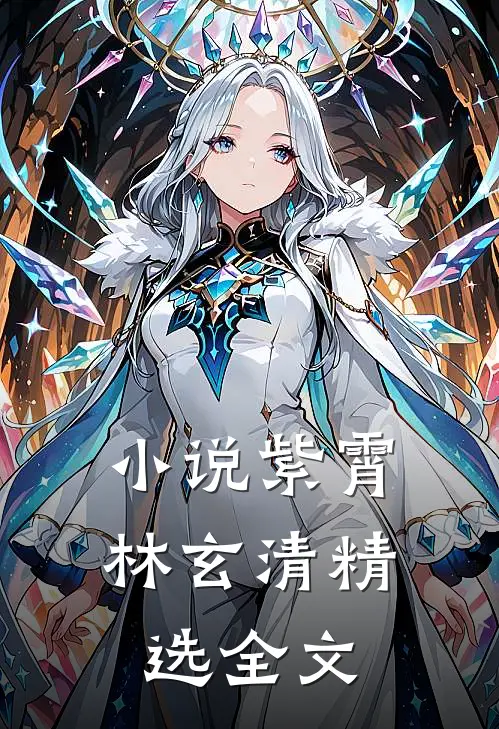 小说紫霄林玄清精选全文