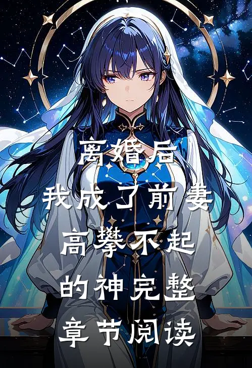 离婚后，我成了前妻高攀不起的神完整章节阅读