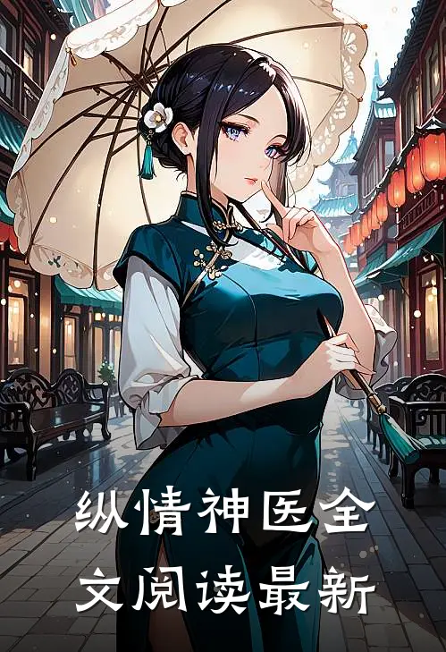 纵情神医全文阅读最新