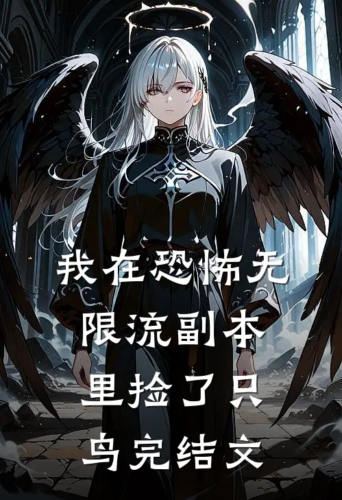 我在恐怖无限流副本里捡了只鸟完结文