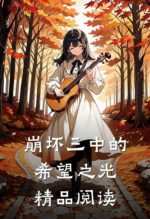 崩坏三中的希望之光精品阅读