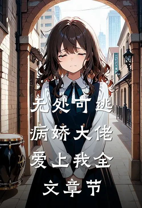 无处可逃：病娇大佬爱上我全文章节