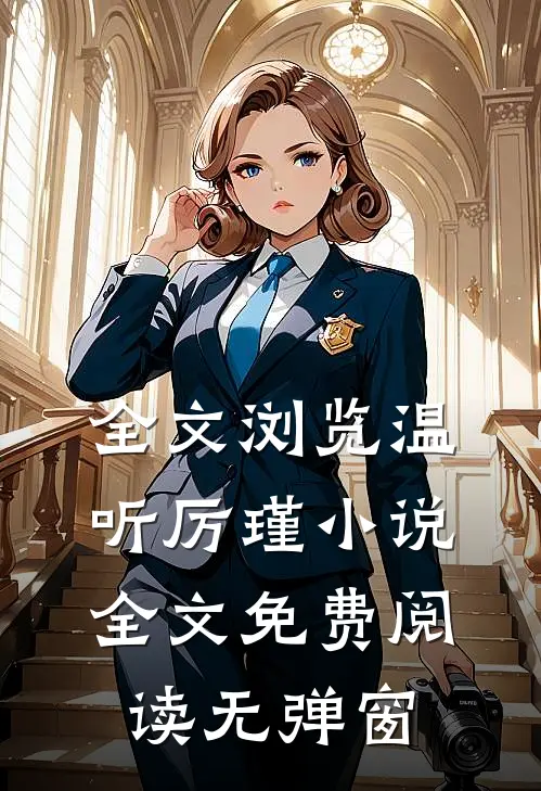 全文浏览温听厉瑾小说全文免费阅读无弹窗
