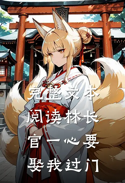 完整文本阅读林长官一心要娶我过门