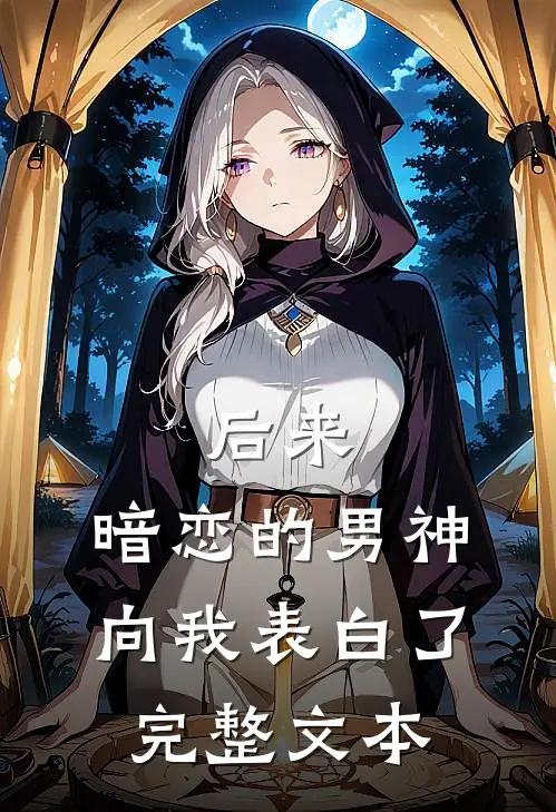 后来，暗恋的男神向我表白了完整文本