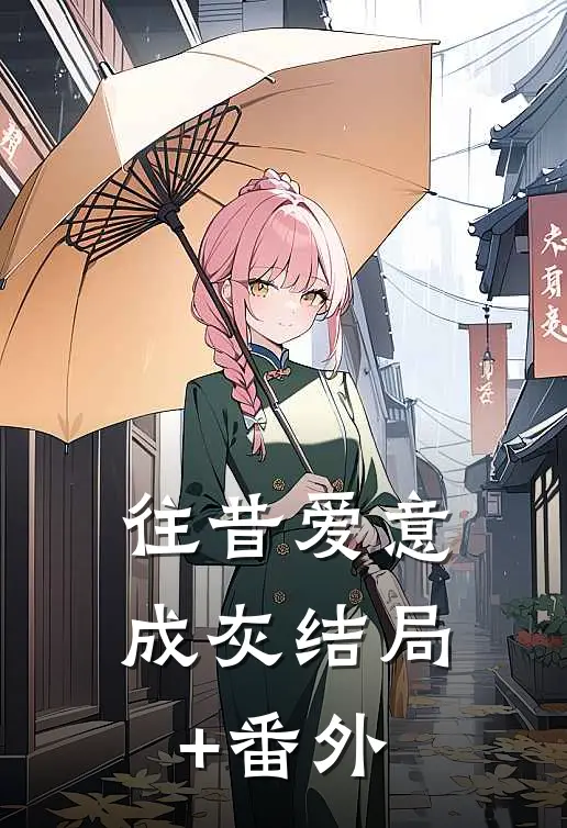 往昔爱意成灰结局+番外