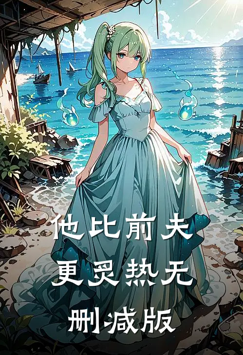 他比前夫更炙热无删减版
