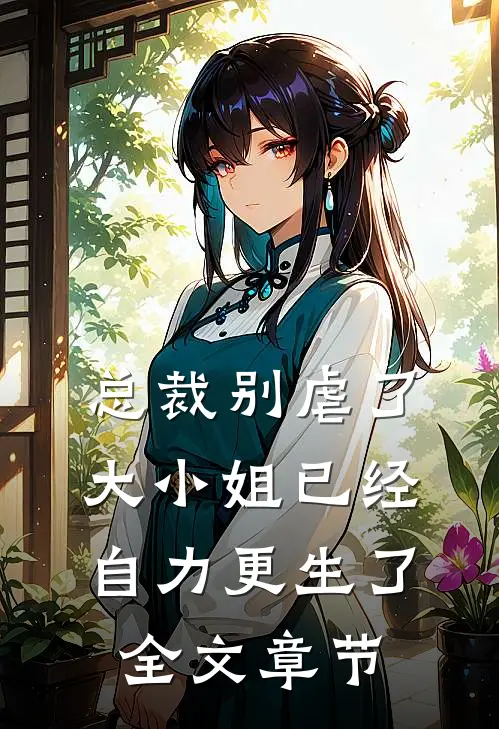 总裁别虐了，大小姐已经自力更生了全文章节