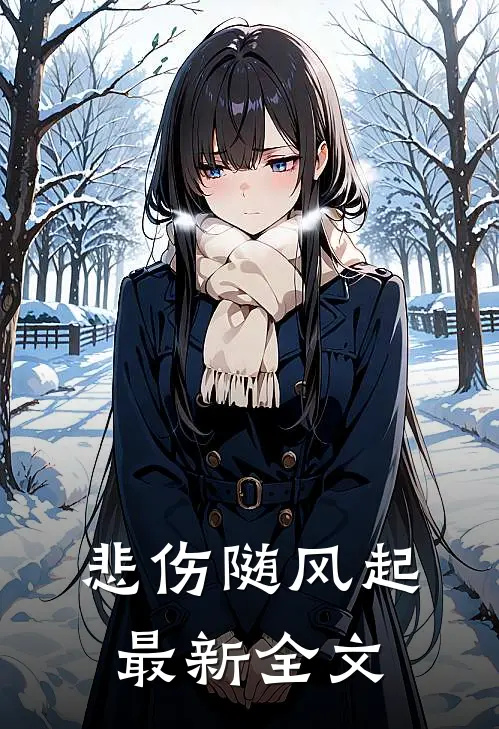 悲伤随风起最新全文