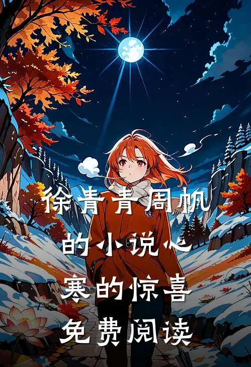 徐青青周帆的小说心寒的惊喜免费阅读
