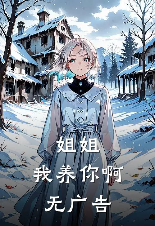 姐姐，我养你啊无广告