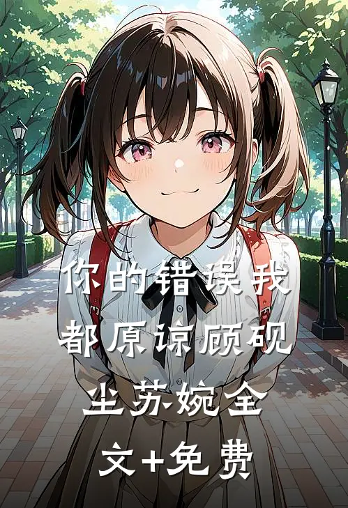 你的错误我都原谅顾砚尘苏婉全文+免费