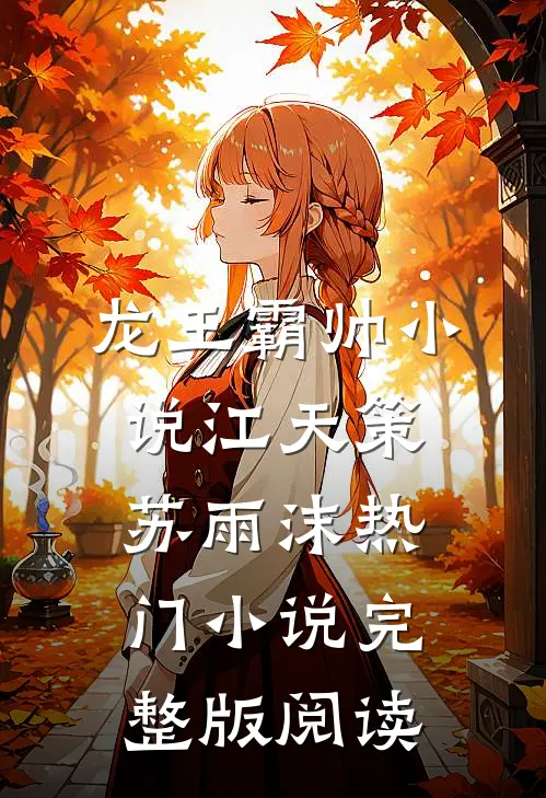 龙王霸帅小说江天策苏雨沫热门小说完整版阅读