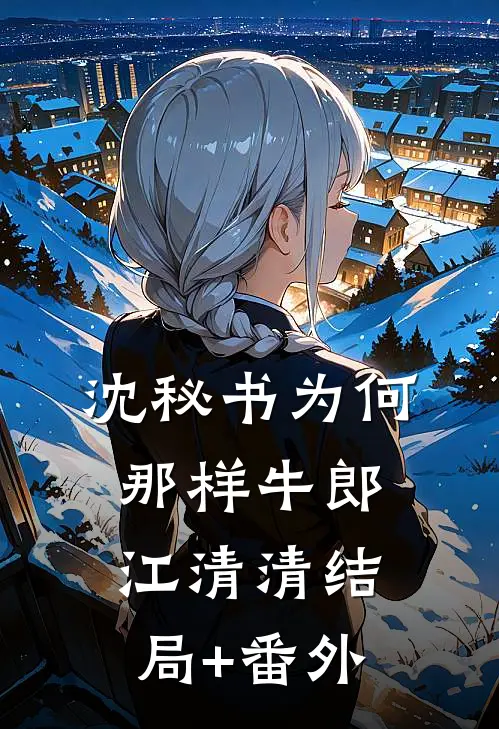 沈秘书为何那样牛郎江清清结局+番外