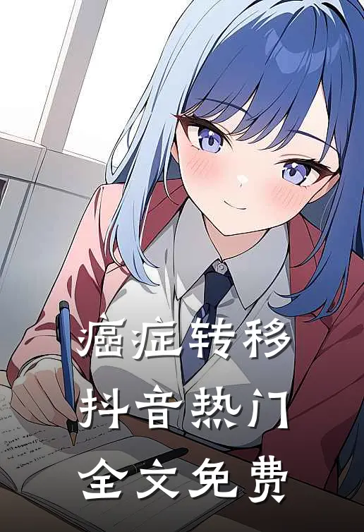 癌症转移抖音热门全文免费