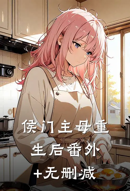 侯门主母重生后番外+无删减