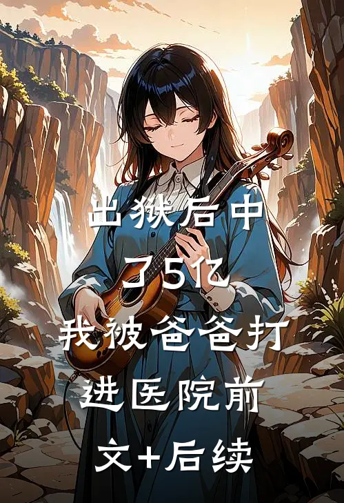 出狱后中了5亿，我被爸爸打进医院前文+后续