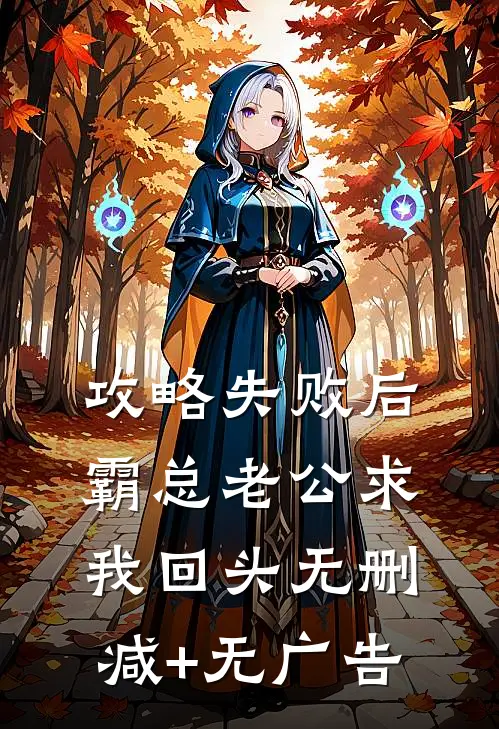 攻略失败后，霸总老公求我回头无删减+无广告