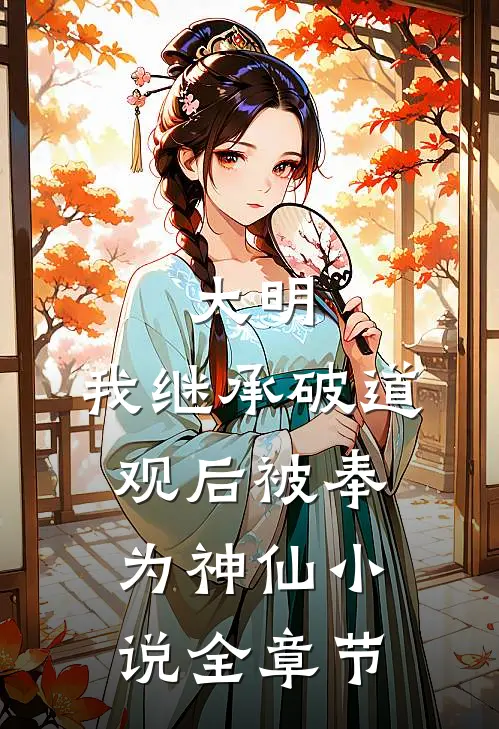 大明:我继承破道观后被奉为神仙小说全章节