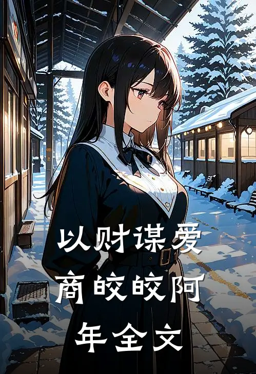 以财谋爱商皎皎阿年全文