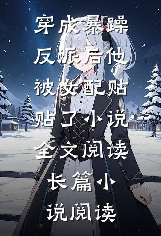 穿成暴躁反派后他被女配贴贴了小说全文阅读长篇小说阅读