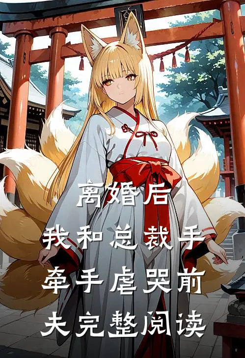 离婚后，我和总裁手牵手虐哭前夫完整阅读