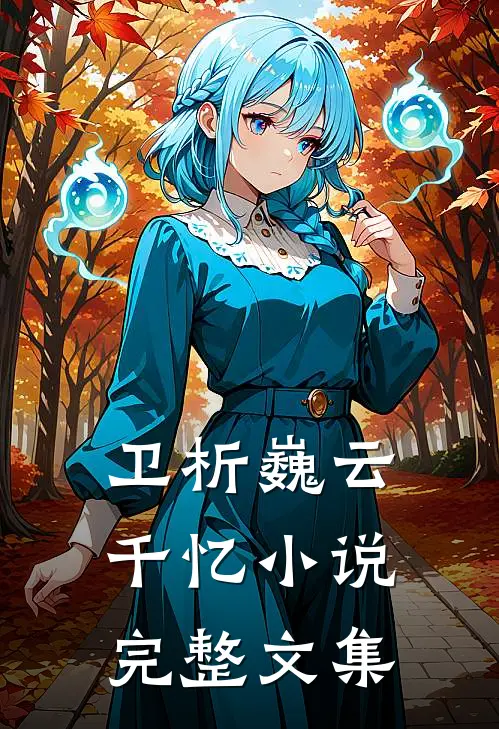 卫析巍云千忆小说完整文集