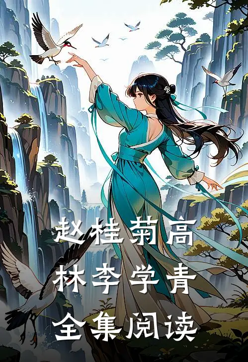 赵桂菊高林李学青全集阅读