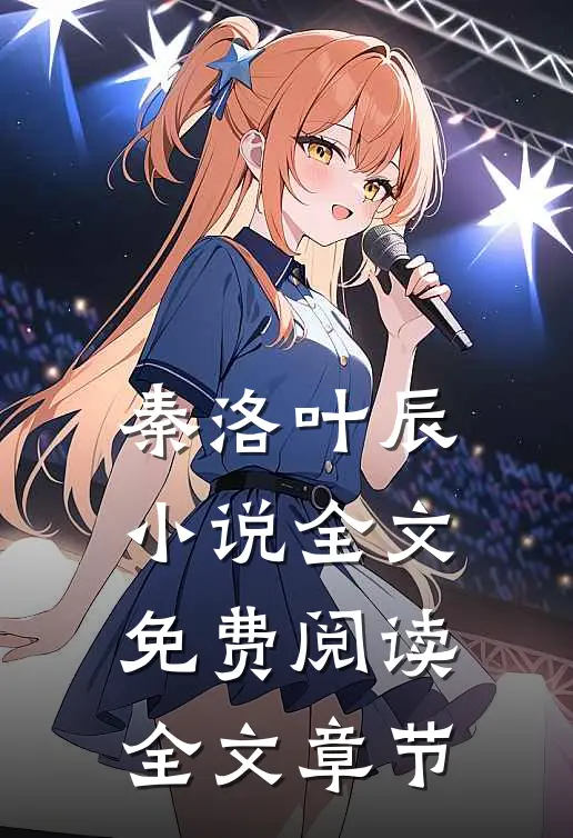 秦洛叶辰小说全文免费阅读全文章节