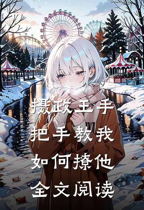 摄政王手把手教我如何撩他全文阅读