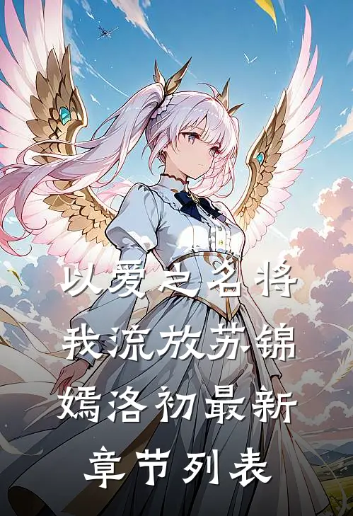 以爱之名将我流放苏锦嫣洛初最新章节列表