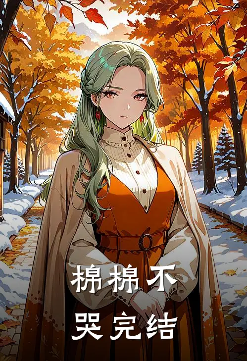 棉棉不哭完结
