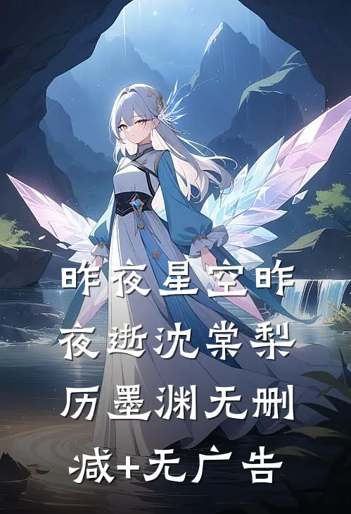 昨夜星空昨夜逝沈棠梨历墨渊无删减+无广告