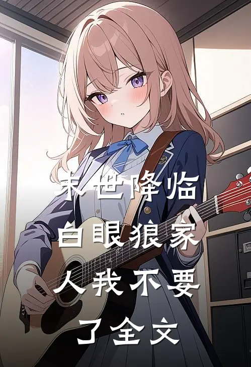 末世降临，白眼狼家人我不要了全文