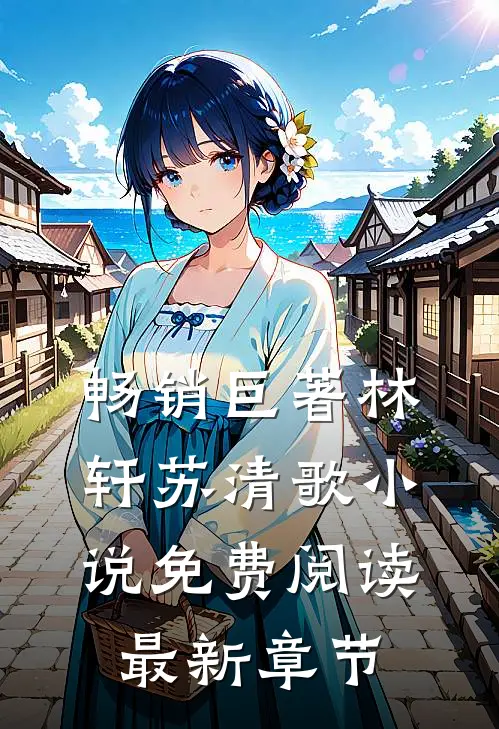 畅销巨著林轩苏清歌小说免费阅读最新章节